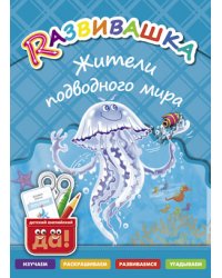 Развивашка. Жители подводного мира. Пособие для детей 3-6 лет