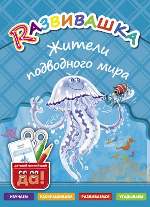 Обложка книги «Развивашка. Жители подводного мира. Пособие для детей 3-6 лет» — Буров И.М., Казеичева А.Е., ISBN 9785868667398
