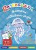 Обложка книги «Развивашка. Жители подводного мира. Пособие для детей 3-6 лет» — Буров И.М., Казеичева А.Е., ISBN 9785868667398