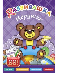 Развивашка. Игрушки. Пособие для детей 3-6 лет
