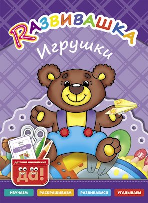 Обложка книги «Развивашка. Игрушки. Пособие для детей 3-6 лет» — Буров И.М., Казеичева А.Е., ISBN 9785868667404