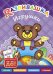 Обложка книги «Развивашка. Игрушки. Пособие для детей 3-6 лет» — Буров И.М., Казеичева А.Е., ISBN 9785868667404