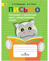Письмо. Понимаю и различаю текст, предложение, слово. Тетрадь-помощница