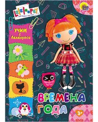Времена года. Учим с Лалалупси