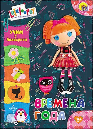 Обложка книги «Времена года. Учим с Лалалупси», ISBN 9785378250226