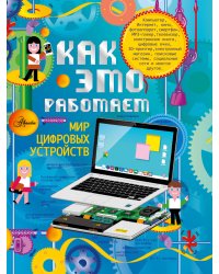 Как это работает? Мир цифровых устройств