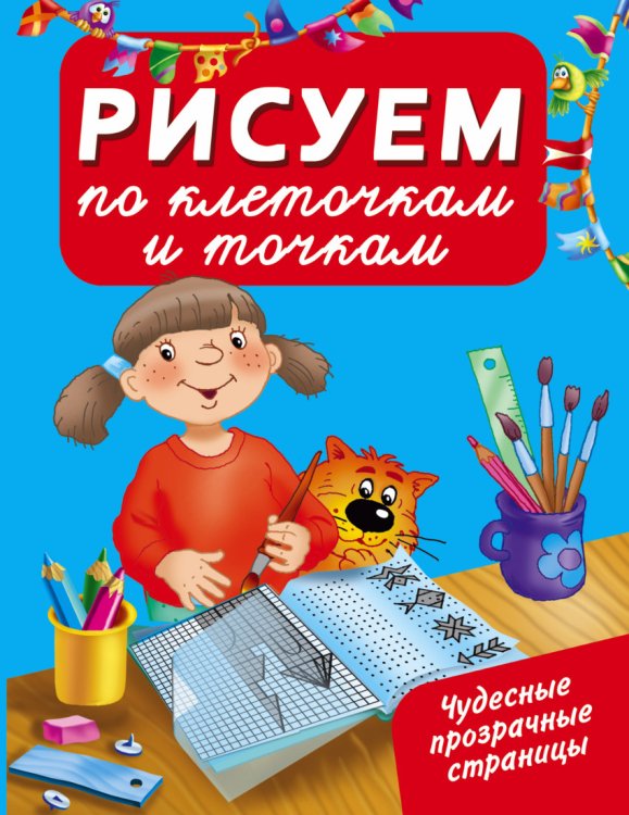 Чудесные прозрачные страницы! Рисуем по клеточкам и точкам