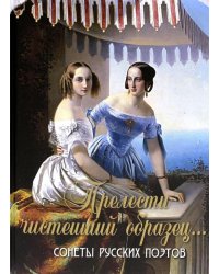 "Прелести чистейший образец…". Сонеты русских поэтов