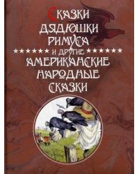 Сказки Дядюшки Римуса и другие Американские народные сказки