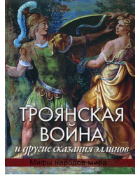 Троянская война и другие сказания эллинов