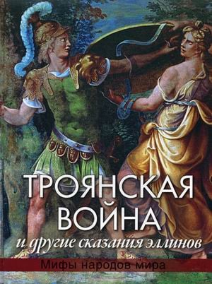 Троянская война и другие сказания эллинов