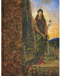 Троянская война и другие сказания эллинов (золотой обрез)