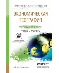 Экономическая география. Учебник и практикум для СПО