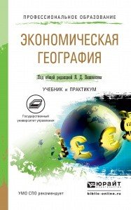 Обложка книги «Экономическая география. Учебник и практикум для СПО» — Вишняков Яков Дмитриевич, ISBN 9785991662048