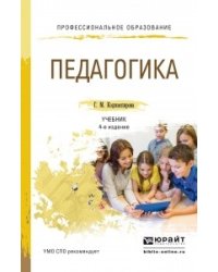 Педагогика. Учебник для СПО