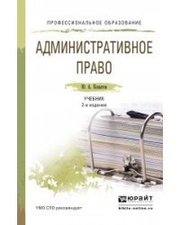 Административное право. Учебник для СПО