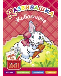 Развивашка. Животные. Пособие для детей 3-6 лет