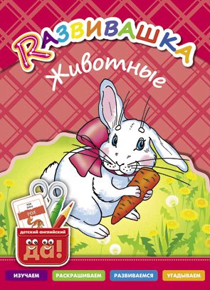 Обложка книги «Развивашка. Животные. Пособие для детей 3-6 лет» — Борисов М.В., ISBN 9785868667428