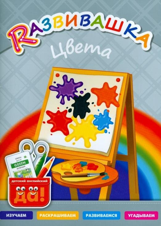 Обложка книги «Цвета. Пособие для детей 3-6 лет», ISBN 9785868667411