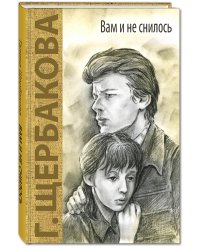 Вам и не снилось. Повесть