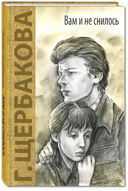 Обложка книги «Вам и не снилось. Повесть» — Щербакова Галина Николаевна, ISBN 9785919213680