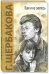 Обложка книги «Вам и не снилось. Повесть» — Щербакова Галина Николаевна, ISBN 9785919213680