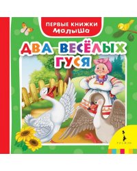 Два веселых гуся