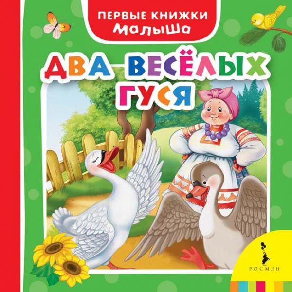 Два веселых гуся