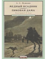 Медный всадник. Пиковая дама