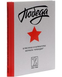 Победа в рисунках и карикатурах журнала Крокодил. 1941-1945