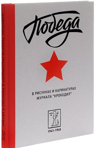 Победа в рисунках и карикатурах журнала Крокодил. 1941-1945