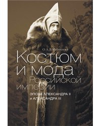 Костюм и мода Российской империи. Эпоха Александра II и Александра III