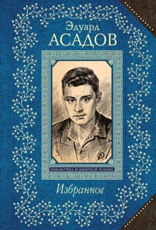 Обложка книги «Избранное» — Асадов Эдуард Аркадьевич, ISBN 9785699824298