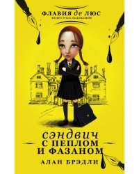 Сэндвич с пеплом и фазаном