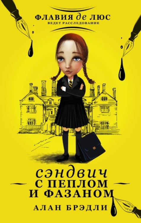 Флавия де Люс ведет расследование Сэндвич с пеплом и фазаном
