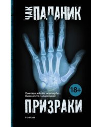 Призраки