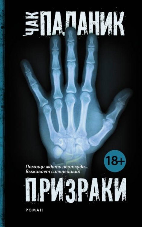 Обложка книги «Призраки» — Паланик Чак, ISBN 9785170906123