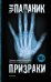 Обложка книги «Призраки» — Паланик Чак, ISBN 9785170906123