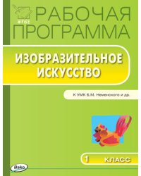 Изобразительное искусство. 1 класс. Рабочая программа УМК Б.М. Неменского. ФГОС