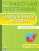 Изобразительное искусство. 1 класс. Рабочая программа УМК Б.М. Неменского. ФГОС