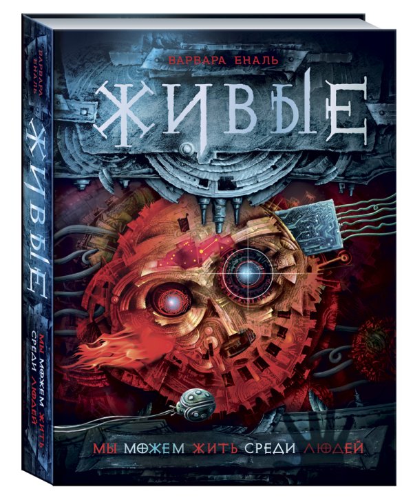 Обложка книги «Живые 1. Мы можем жить среди людей» — Еналь Варвара, ISBN 9785353076025