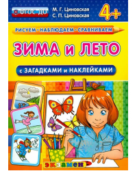 Зима и лето с загадками и наклейками. 4+
