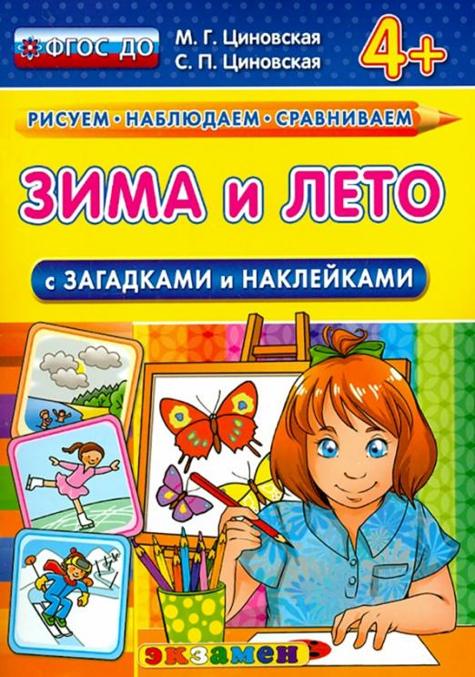 Зима и лето с загадками и наклейками. 4+