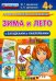 Зима и лето с загадками и наклейками. 4+