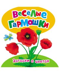 Веселые гармошки. Загадки о цветах