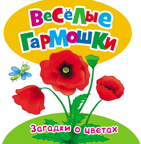 Обложка книги «Веселые гармошки. Загадки о цветах» — Волкова Н.Г., ISBN 9785353074588