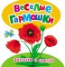 Обложка книги «Веселые гармошки. Загадки о цветах» — Волкова Н.Г., ISBN 9785353074588