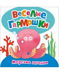 Веселые гармошки. Морские загадки