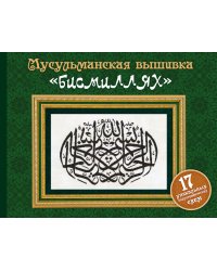Мусульманская вышивка "бисмиллях"