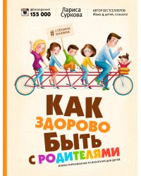 Как здорово быть с родителями. Иллюстрированная психология для детей